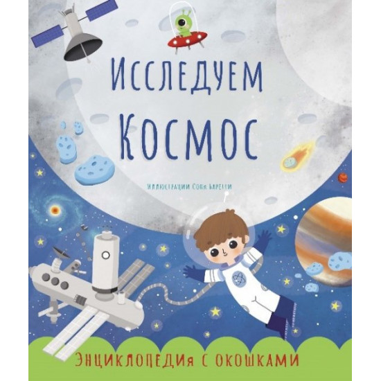  Исследуем космос - Екатерина Черненко (9786177865031)