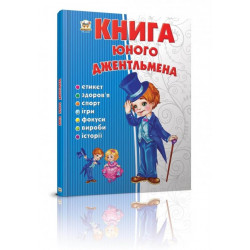 Книга юного джентльмена - Новоспасська Є (9786176953494)