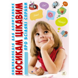 Носикам цікавим про всілякі справи - Блоха Ю.В. (9786176951049)