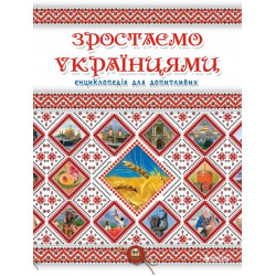 Зростаємо українцями - Тетельман Г.С. (9786177316083)