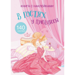 Книга с наклейками. В гостях у принцессы (9789669369680)