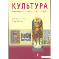 Книга Культура. Ілюстрована енциклопедія України (114211)