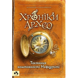 ХРОНІКИ АРХЕО. КНИГА І. ТАЄМНИЦЯ КОШТОВНОСТІ НЕФЕРТІТІ