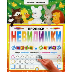 Прописи-невидимки. Цвета и формы (924849)