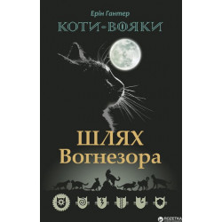 Коти-вояки. Спецвипуск. Шлях Вогнезора - Ерін Гантер (9786177385454)