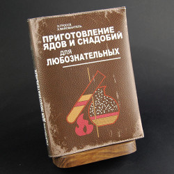 "Яды и снадобья", блокнот с кожаной обложкой