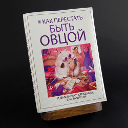 "Как перестать быть овцой", блокнот с кожаной обложкой