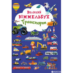 Книга-картонка Великий виммельбух. Транспорт (9789669368195)