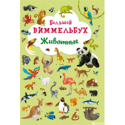 Книга-картонка Большой виммельбух. Животные (9789669367839)