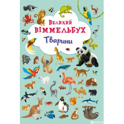 Книга-картонка Великий виммельбух. Тварини (9789669367860)