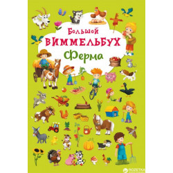 Книга-картонка Большой виммельбух. Ферма (9789669368140)