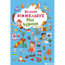 Книга-картонка Великий виммельбух. Мій будинок (9789669368232)