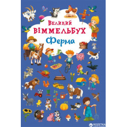 Книга-картонка Великий виммельбух. Ферма (9789669368157)