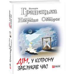 Дім, у котрому заблукав час - Гранецька В. ,Нікуліна А. ,Однорог М. (9789660377493)