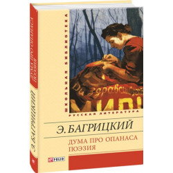 Дума про Опанаса. Поэзия - Багрицкий Эдуард (9789660368552)