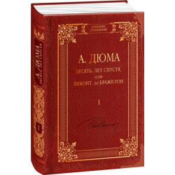 Десять лет спустя, или Виконт де Бражелон. Том І - Дюма А. (9789660370937)