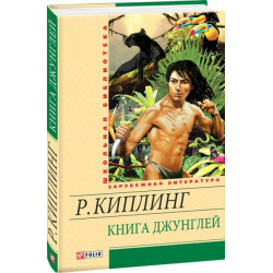 Книга джунглей - Киплинг Р. (9789660363304)