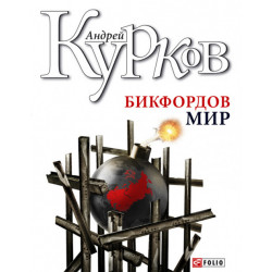 Бикфордов мир - Курков Андрей (9789660350625)