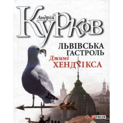 Львiвська гастроль Джимi Хендрiкса - Курков А. (9789660365551)