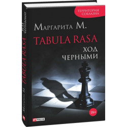 Tabula Rasa. Ход черными. Книга 2 - Маргарита М. (9789660374256)