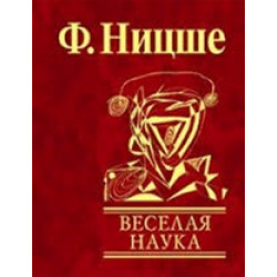 Веселая наука - Ницше Ф. (9789660350434)