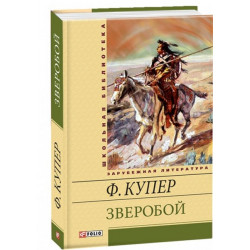 Зверобой - Купер (9789660359512)