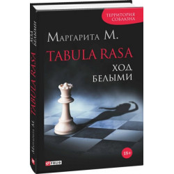 Tabula Rasa. Ход белыми. Книга 1 - Маргарита М. (9789660374249)