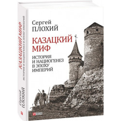 Казацкий миф. История и нациогенез в эпоху империй - Плохий С. (9789660379862)