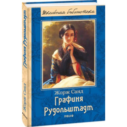 Графиня Рудольштадт - Санд Ж. (9789660369696)