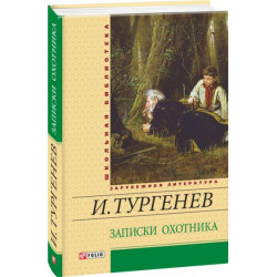 Записки охотника - Тургенев И. (9789660365315)