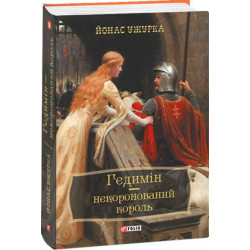 Гедимін – некоронований король - Ужурка Йонас (9789660378223)