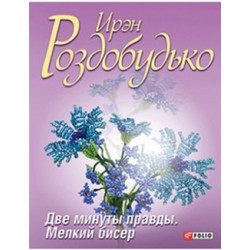 Две минуты правды. Мелкий бисер - Роздобудько Иван (9789660366602)