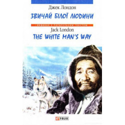 Книга Звичаї білої людини / The White Man's Way (43516)