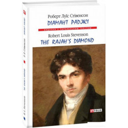 Книга Діамант раджі / The Rajah's Diamond (1206743)