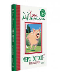 Мерсі Вотсон — рятувальниця. Книжка 1 - ДіКамілло Кейт (9789669171252)