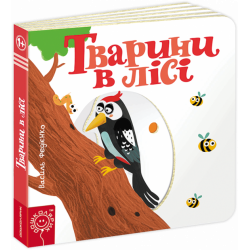 Тварини в лісі - Федієнко В. (9789664293485)