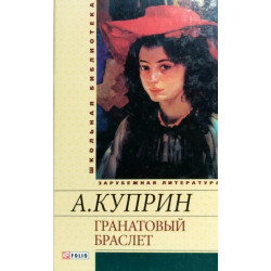 Гранатовый браслет - Куприн А. (9789660353152)