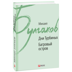 Дни Турбиных. Багровый остров - Булгаков М. (9789660380974)