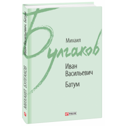 Иван Васильевич. Батум - Булгаков М. (9789660380981)