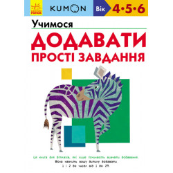 Kumon. Учимося додавати. Прості завдання - Кумон Т. (9786170934178)