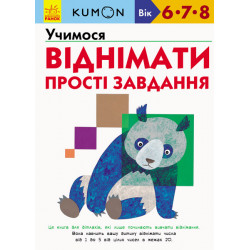 Kumon. Учимося віднімати. Прості завдання - Кумон Т. (9786170934192)