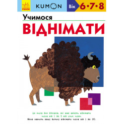 Kumon. Учимося віднімати - Кумон Т. (9786170934208)