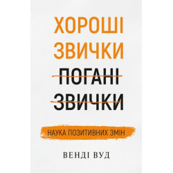 Хороші звички, погані звички. Наука позитивних змін - Венді Вуд (9789669932808)