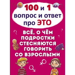 100 и 1 вопрос и ответ "про это". Все о чем подростки стесняются говорить со взрослыми (9789669369116)