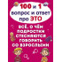 100 и 1 вопрос и ответ "про это". Все о чем подростки стесняются говорить со взрослыми (9789669369116)