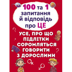 100 та 1 запитання й відповідь"про це". Все про що підлітки соромляться говорити з дорослими (9789669369123)