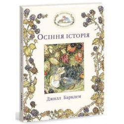 Ожиновий живопліт. Осіння історія (9786177329953)