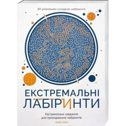 Екстремальні лабіринти - Мур Гарет (9786177579068)