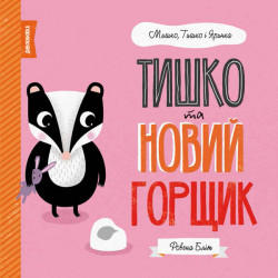 Книга Мишко, Тишко і Яринка. Тишко та новий горщик (Укр) Жорж (377804)