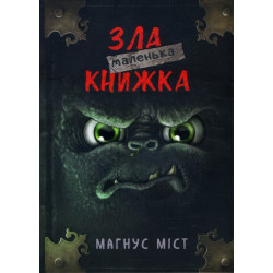 Маленька зла книжка - Магнус Міст (978-966-993-523-6)